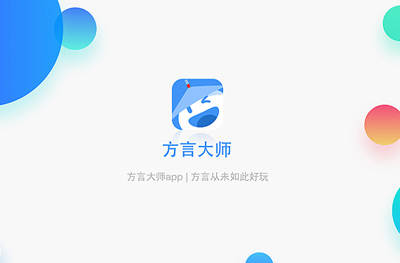 方言大师-观智网络